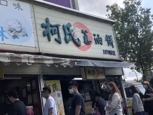 柯氏蔥油餅(僅此一家別無分店)