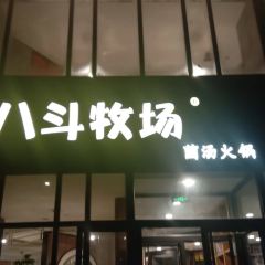 八斗牧场牛肉火锅(龙郡盛景店) User Photo