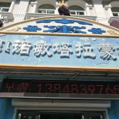 白音塔拉蒙餐 User Photo