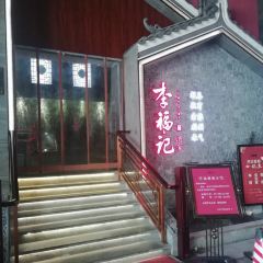 李福记酒家(乐昌店) User Photo