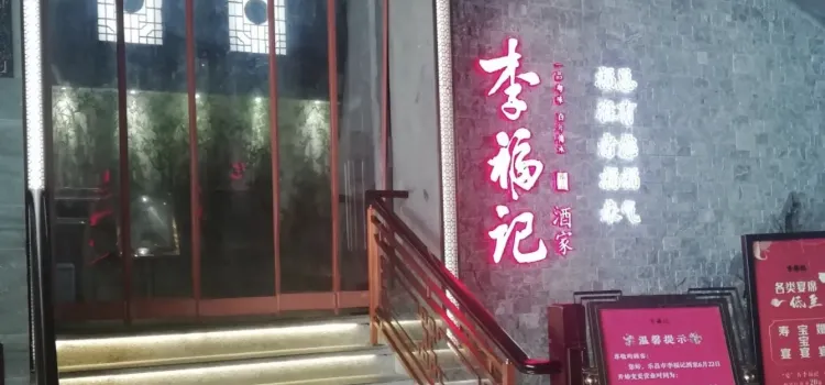 李福記酒家（樂昌店）