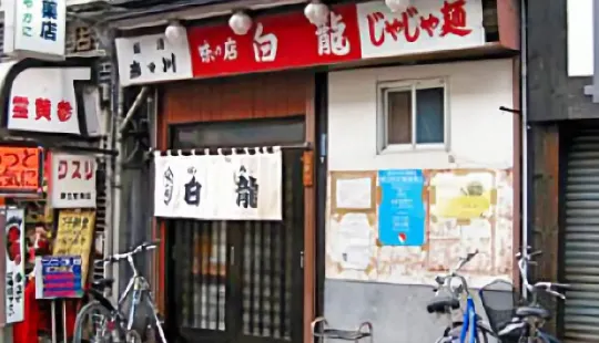 Pairon(Originator of Morioka Jajamen)