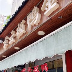 章云板鸭(评事街店) User Photo
