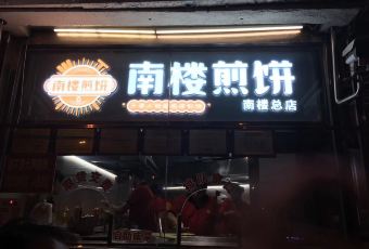 南楼煎饼(南楼总店) User Photo