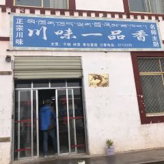 川味一品香饭店 User Photo