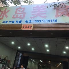 冰岛美食 User Photo