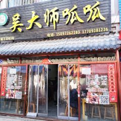 吴大师呱呱面皮(育生巷店) User Photo