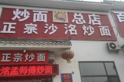 沙洺孟师傅炒面