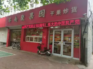 济南聚果园干果炒货(红旗路店)