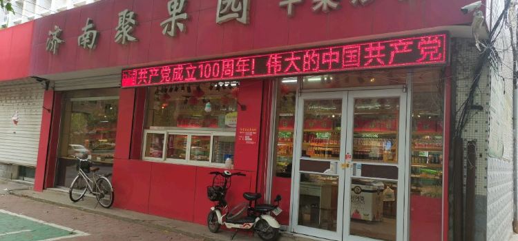 濟南聚果園乾果炒貨