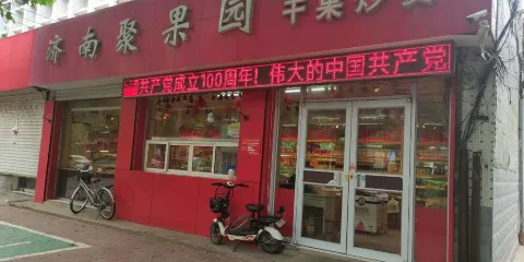 濟南聚果園乾果炒貨