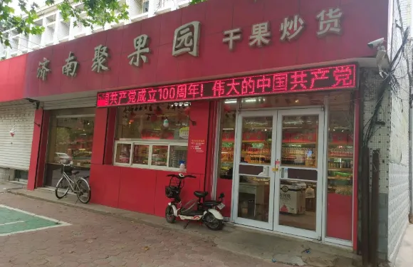 濟南聚果園乾果炒貨