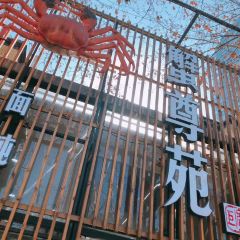 蟹尊苑(巨鹿店) User Photo