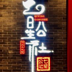 QI XING GONG SHE DA DE GUO User Photo