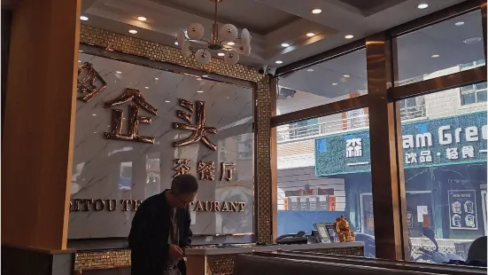 Qitougangshicha Restaurant