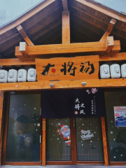 大將湯日式温泉（李公堤店）