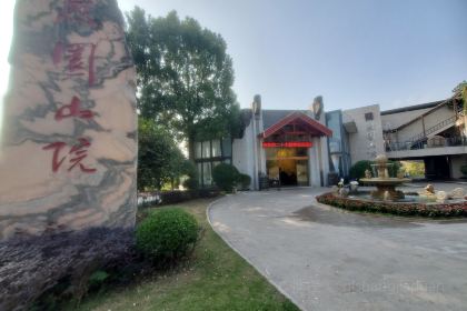 自贡茗门客栈(观音湖景区店)·熙园山院