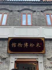 米粉博物館