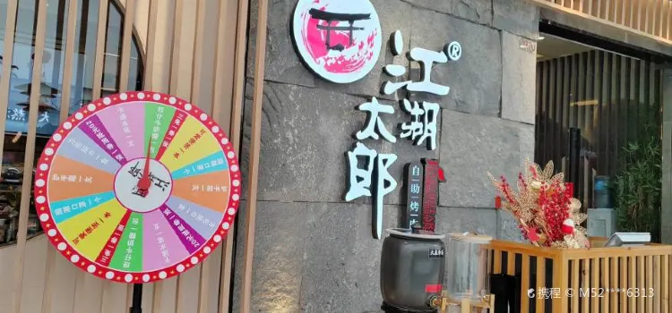 江湖太郎自助烤肉(上饶万达店)