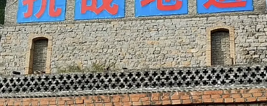地道戰遺址