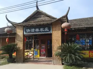 快活林农庄(附城店)