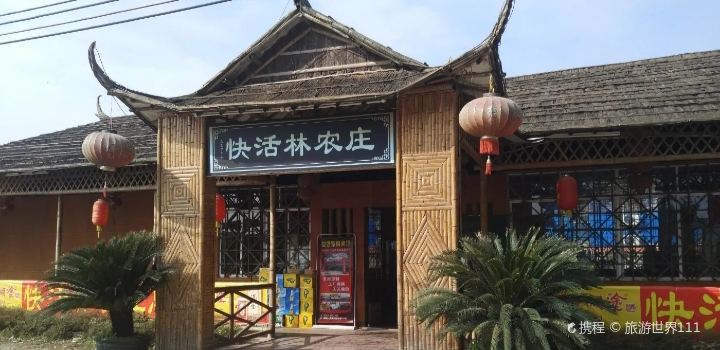 快活林农庄(附城店)