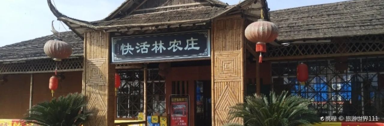 快活林农庄(附城店)