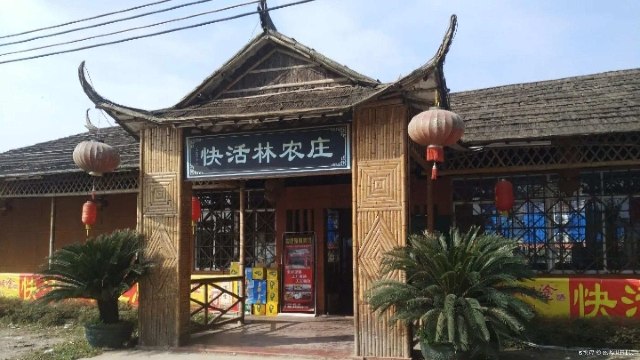 快活林农庄(附城店)