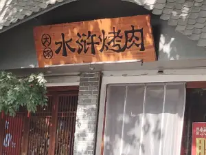 大宋水浒烤肉(康庄路店)