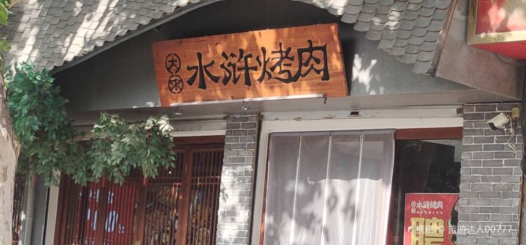 大宋水浒烤肉(康庄路店)