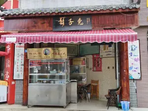 胡子兔(东北市街119号院店)