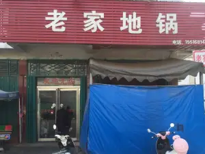 老家地锅(西平大道店)