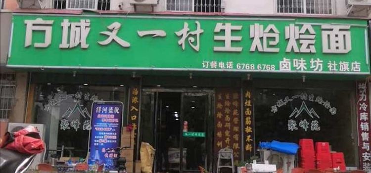 方城又一村生炝烩面(泰山路店)