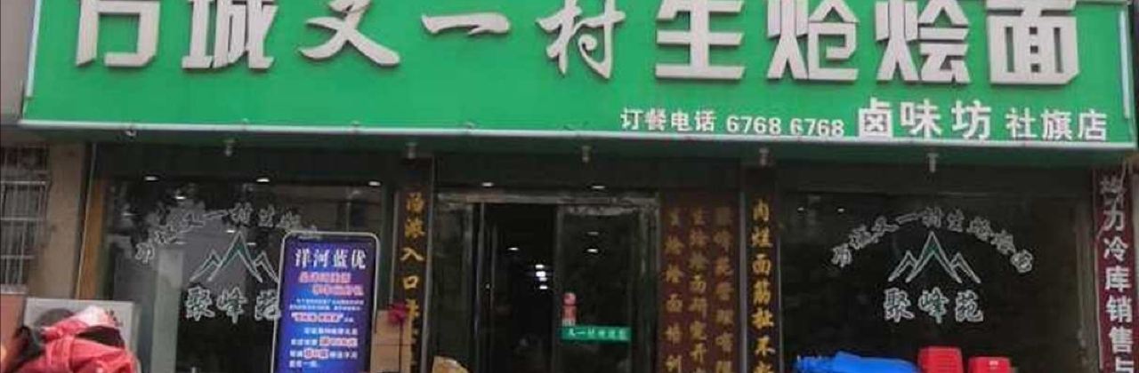 方城又一村生炝烩面(泰山路店)