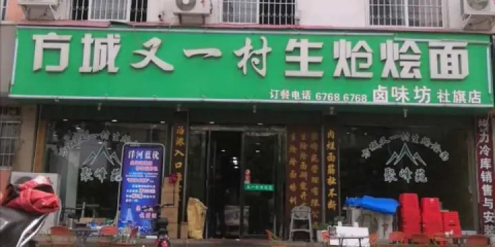 方城又一村生熗燴面(泰山路店)