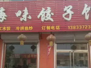 海味饺子馆(海兴店)