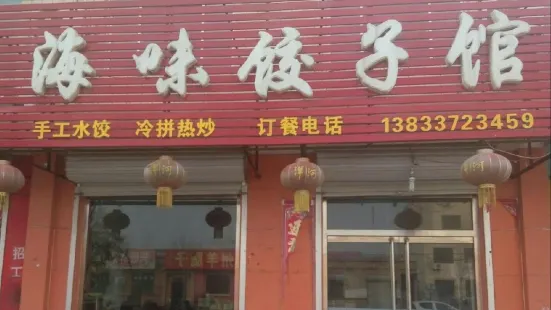 海味饺子馆(海兴店)