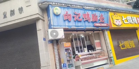 向記鴨腦殼(中心街店)