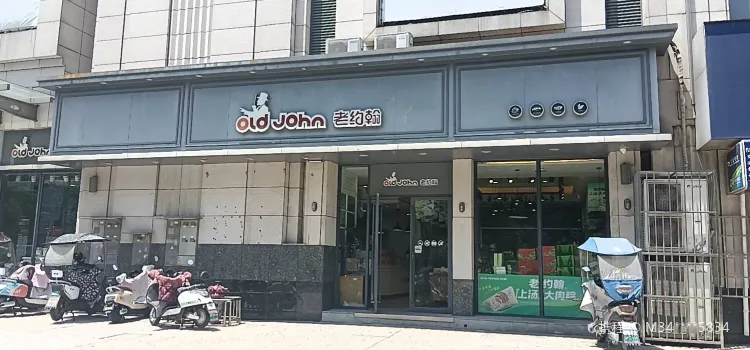 老約翰(拓基店)