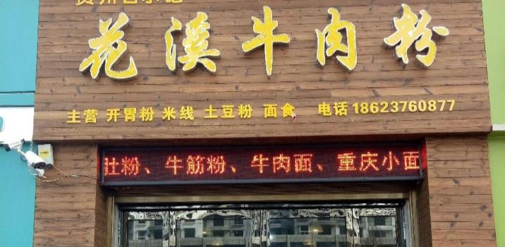 花溪牛肉粉