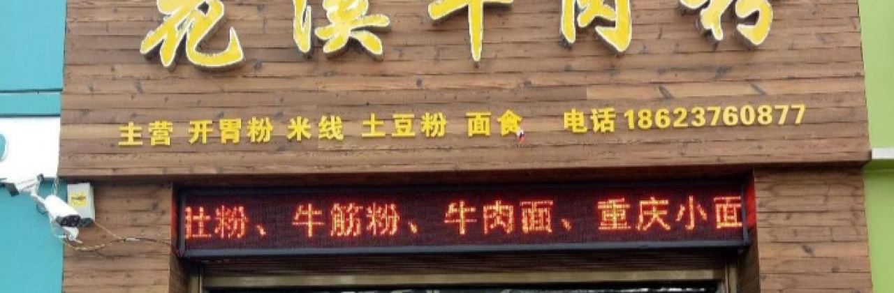 花溪牛肉粉(永宁大道店)