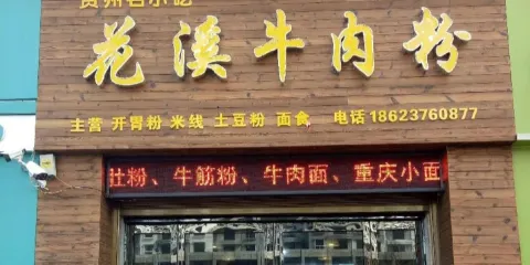 花溪牛肉粉