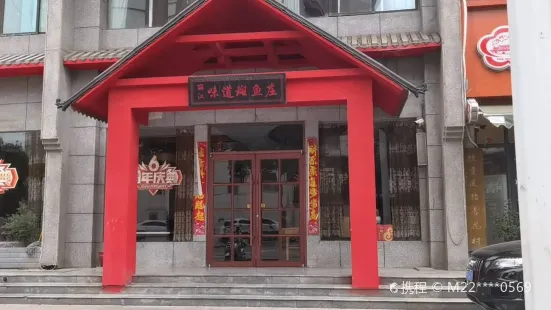 丽江味道斑鱼庄(润豪盛世店)