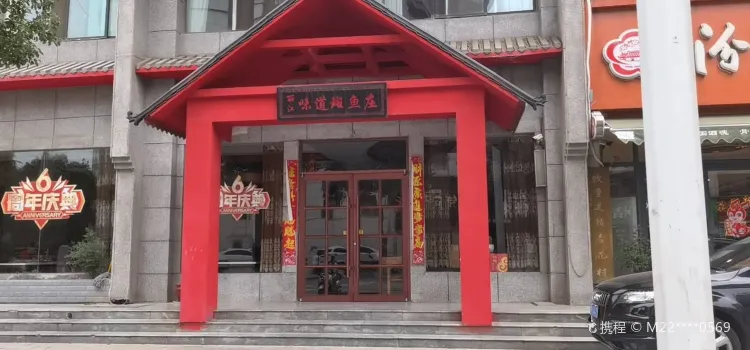 丽江味道斑鱼庄(润豪盛世店)