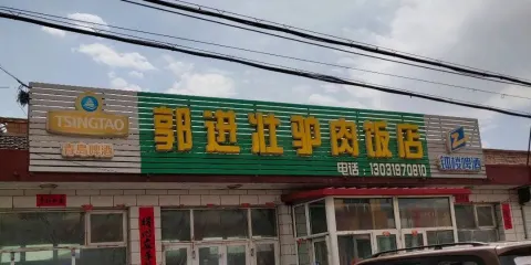 郭進壯驢肉飯店