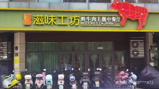 滋味工坊牛肉主題餐廳(奧林店)