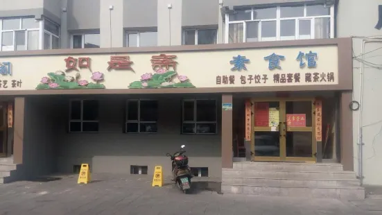 如是齋素食餐廳