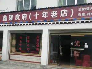 鑫隆食府