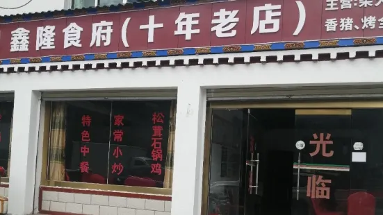 鑫隆食府(米林店)