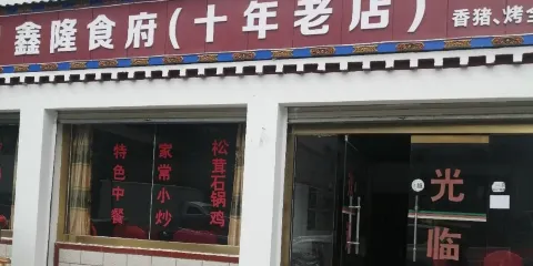 鑫隆食府